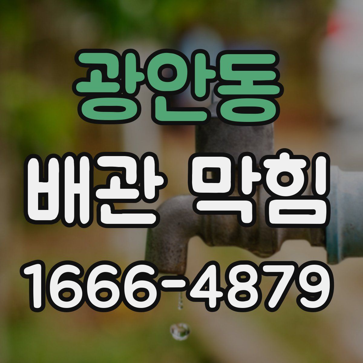 광안동 배관 막힘