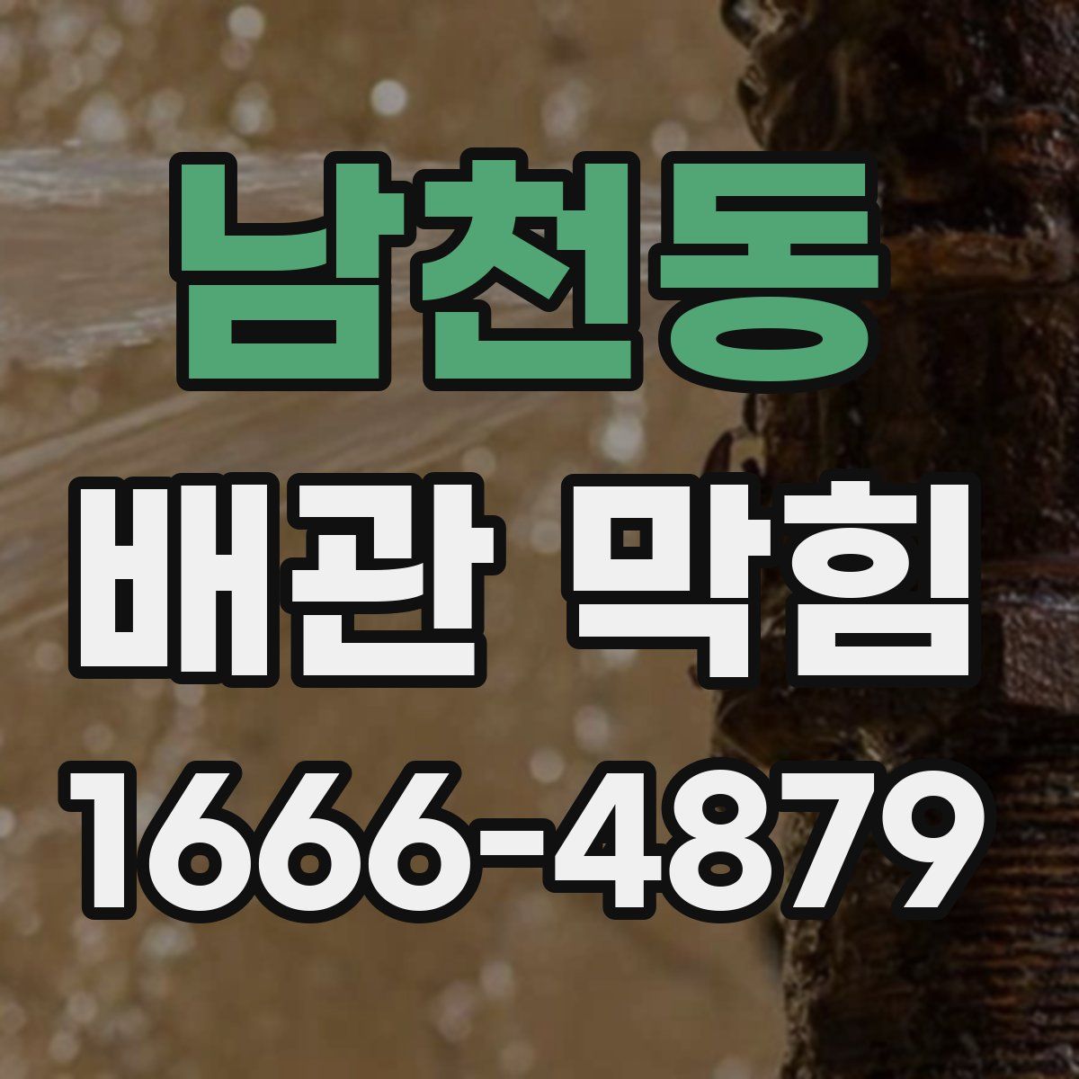 남천동 배관 막힘
