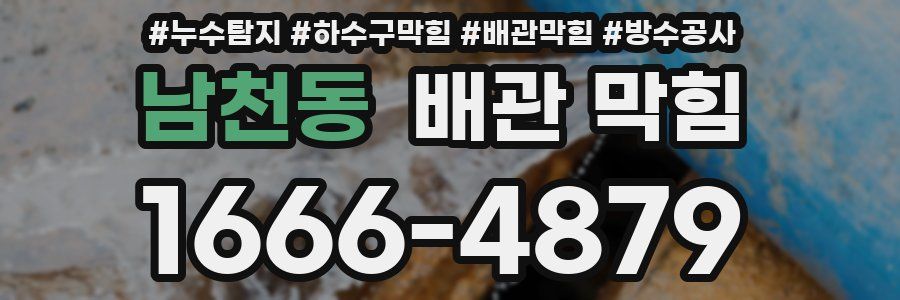 남천동 배관 막힘