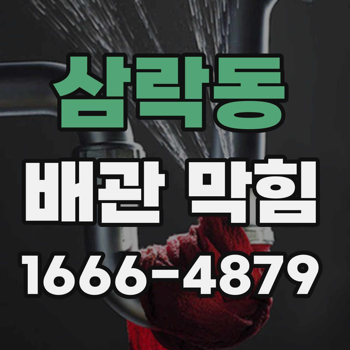 삼락동 배관 막힘