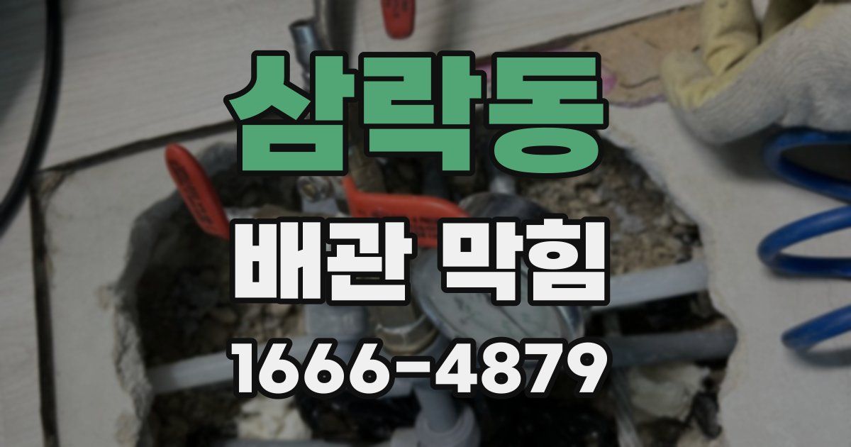 삼락동 배관 막힘