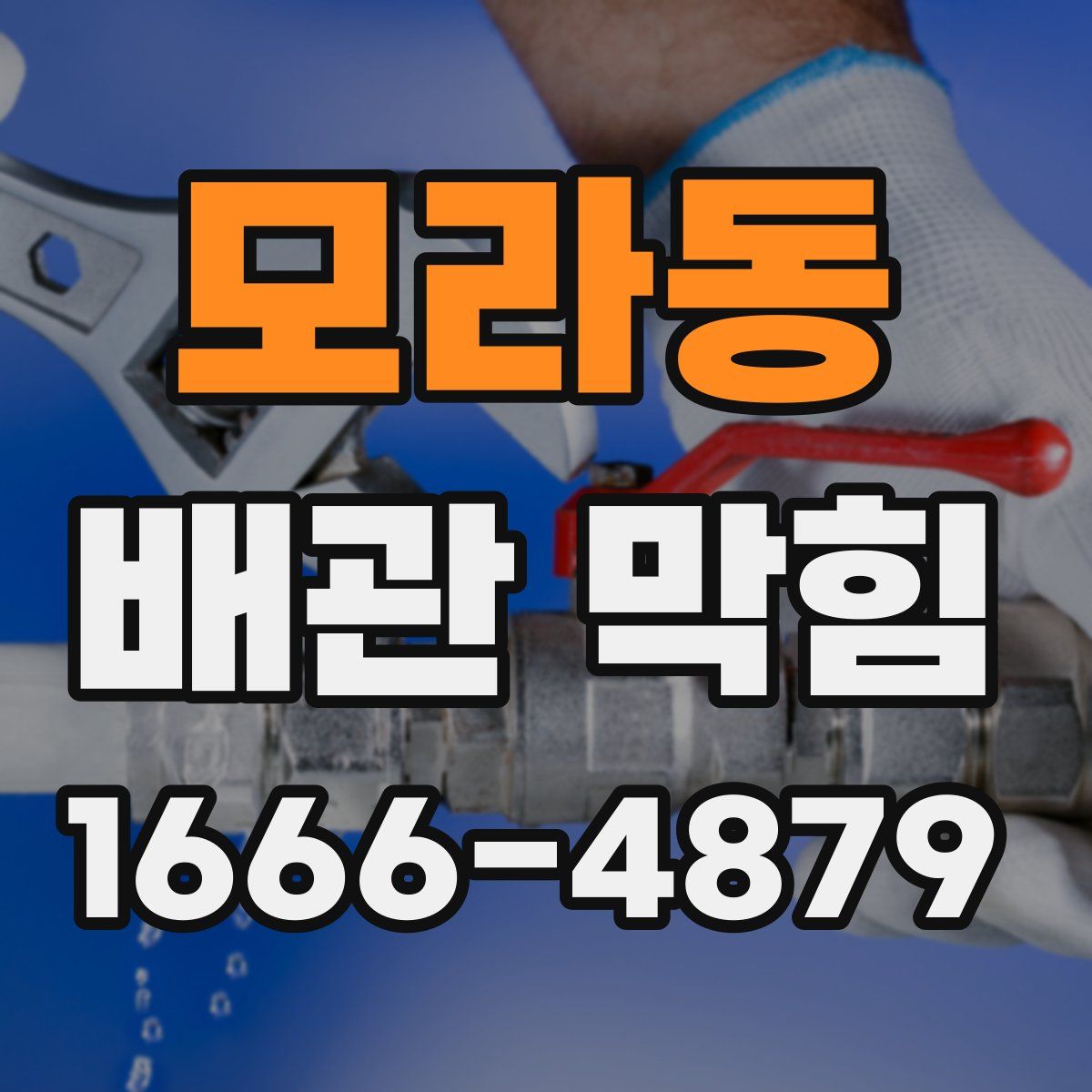 모라동 배관 막힘