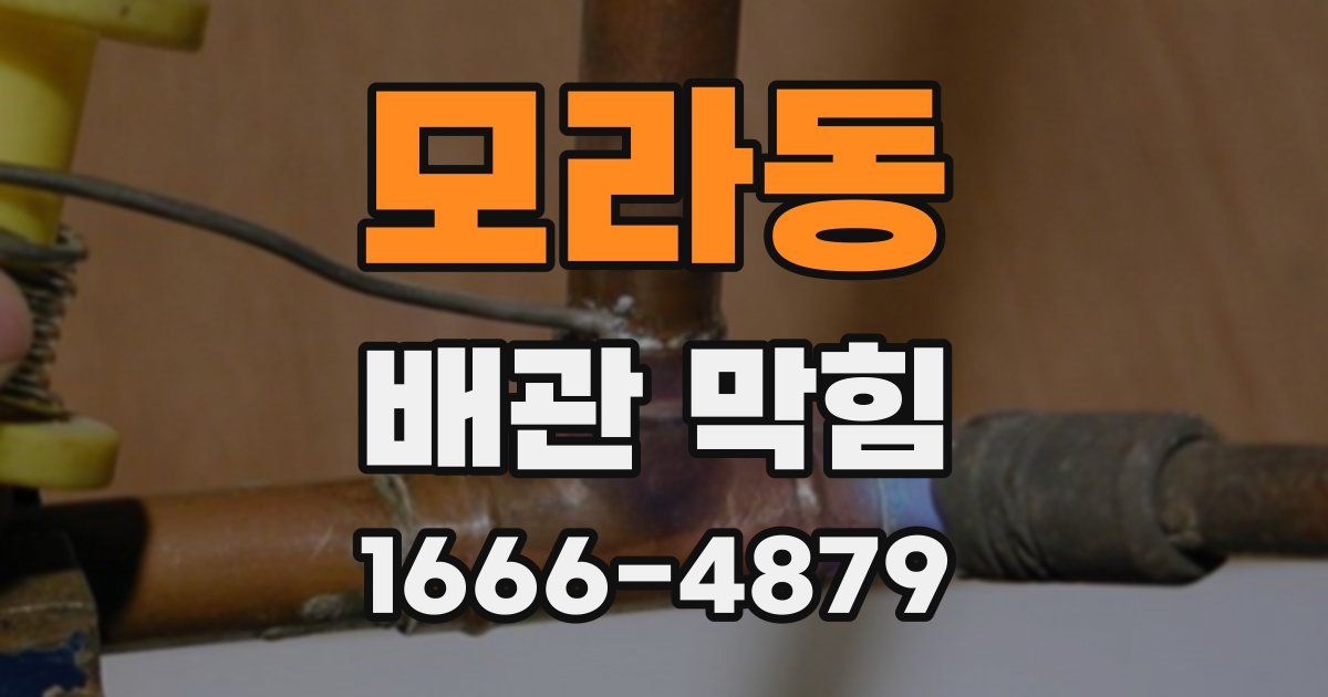 모라동 배관 막힘