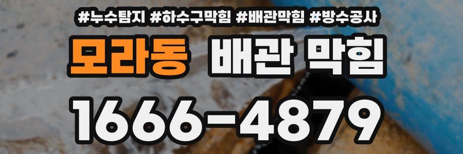 모라동 배관 막힘