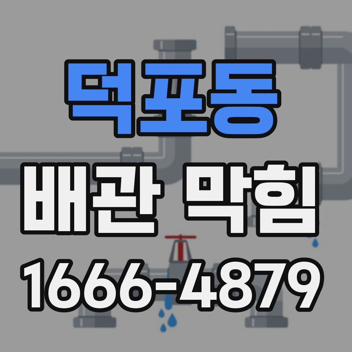 덕포동 배관 막힘