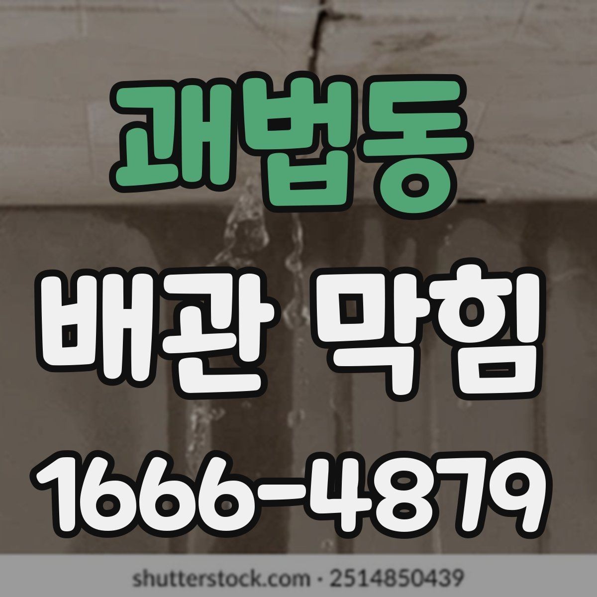 괘법동 배관 막힘 상황에서 업체를 선택하는 기준