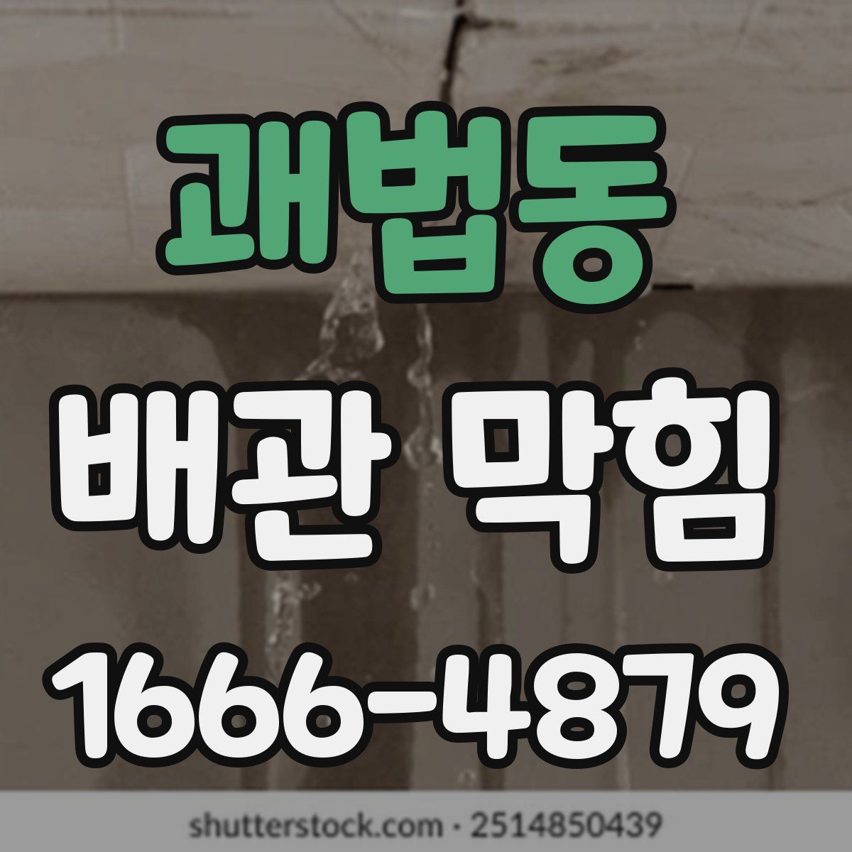 괘법동 배관 막힘