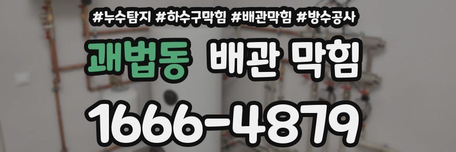 괘법동 배관 막힘