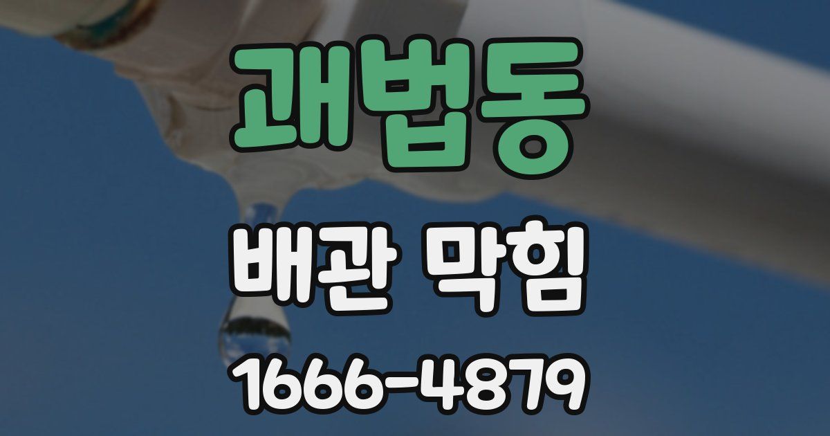 괘법동 배관 막힘