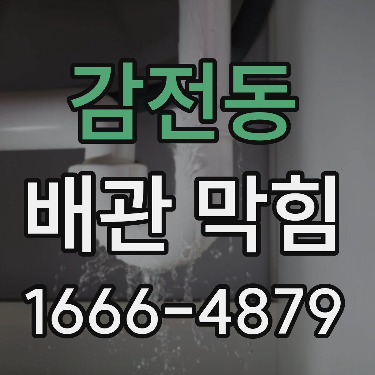 감전동 배관 막힘