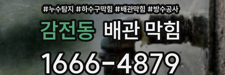 감전동 배관 막힘