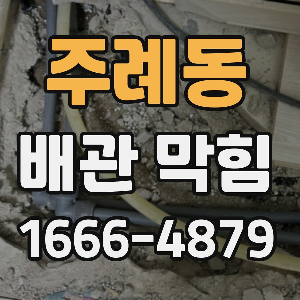 주례동 배관 막힘