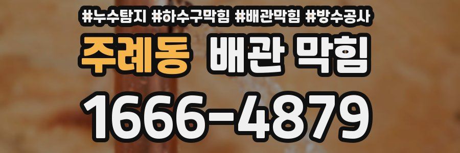 주례동 배관 막힘