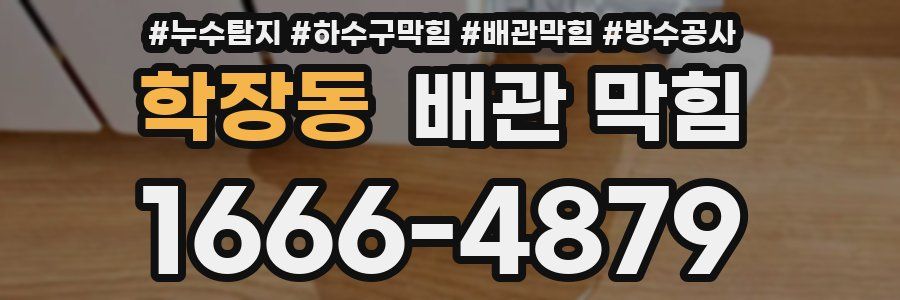 학장동 배관 막힘