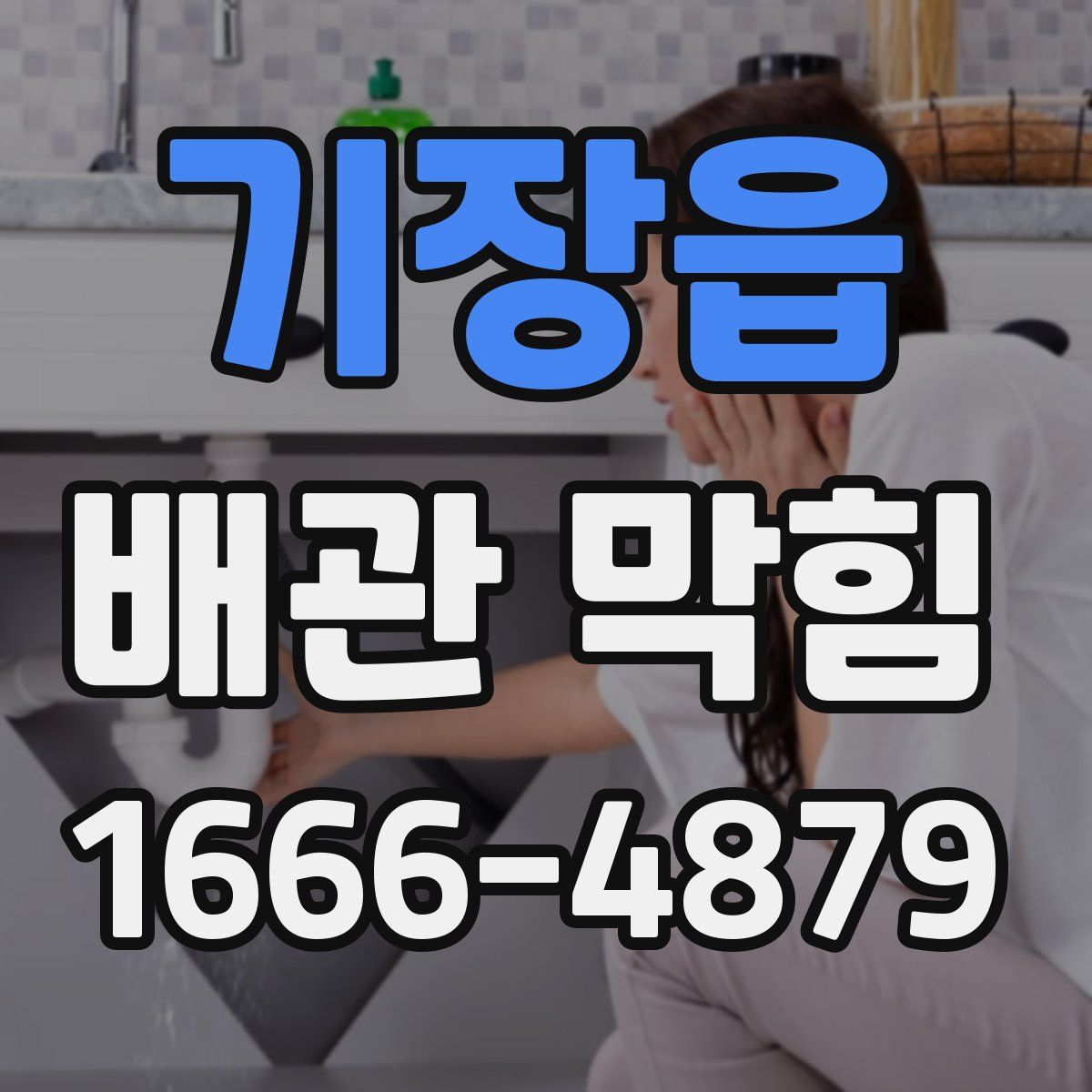 기장읍 배관 막힘
