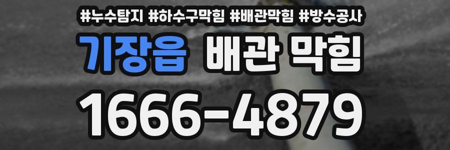 기장읍 배관 막힘
