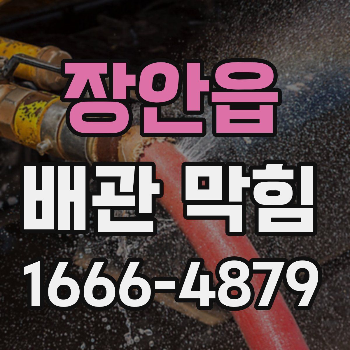 장안읍 배관 막힘