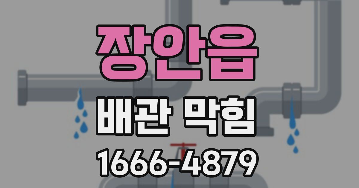 장안읍 배관 막힘