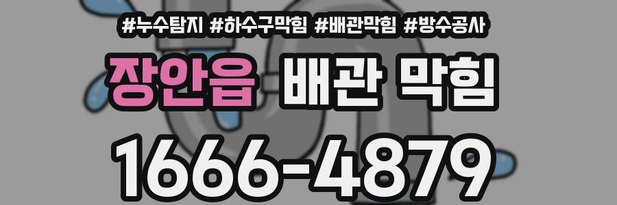 장안읍 배관 막힘