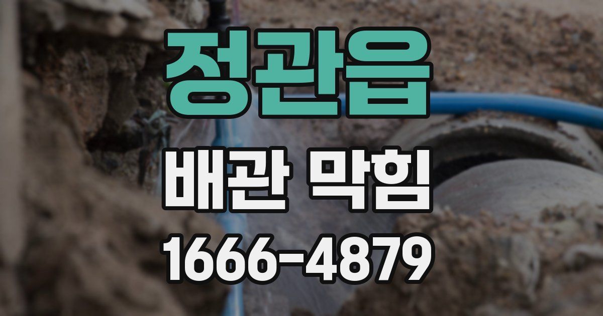 정관읍 배관 막힘