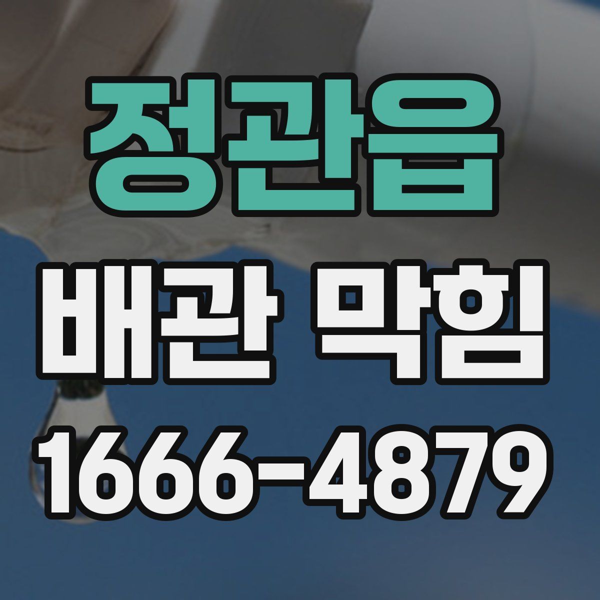 정관읍 배관 막힘