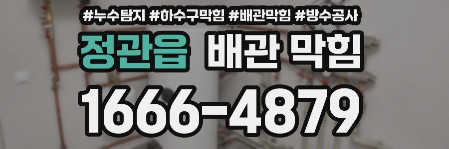 정관읍 배관 막힘
