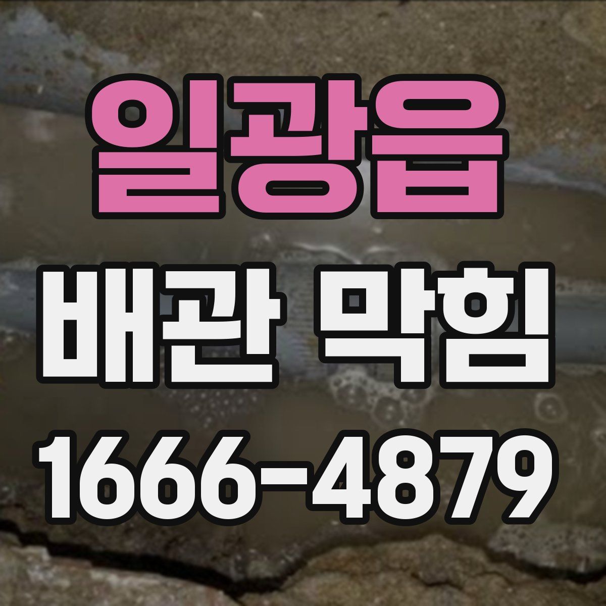 일광읍 배관 막힘