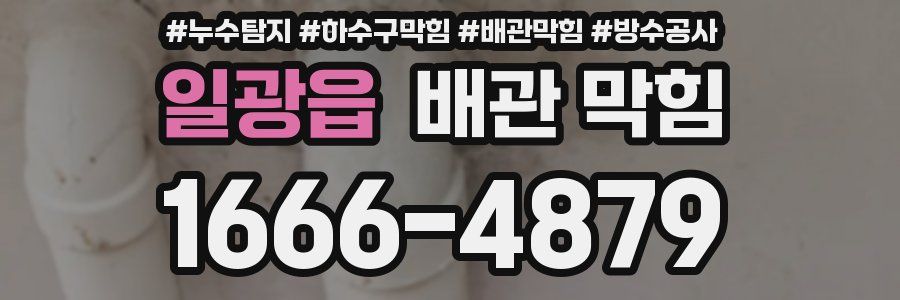 일광읍 배관 막힘