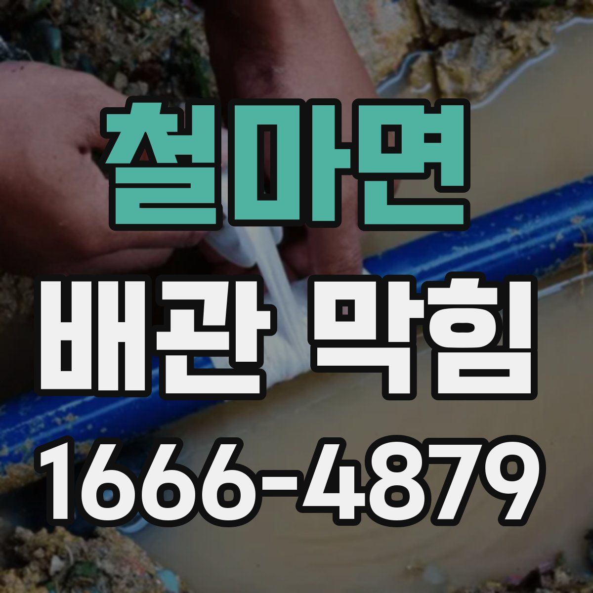 철마면 배관 막힘