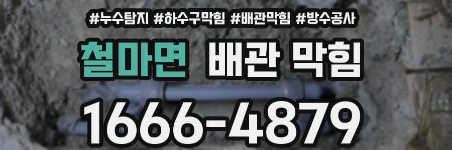 철마면 배관 막힘