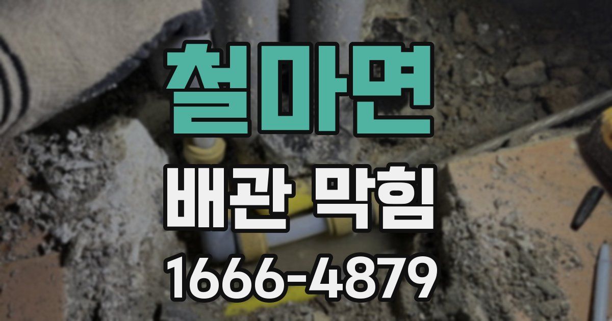 철마면 배관 막힘
