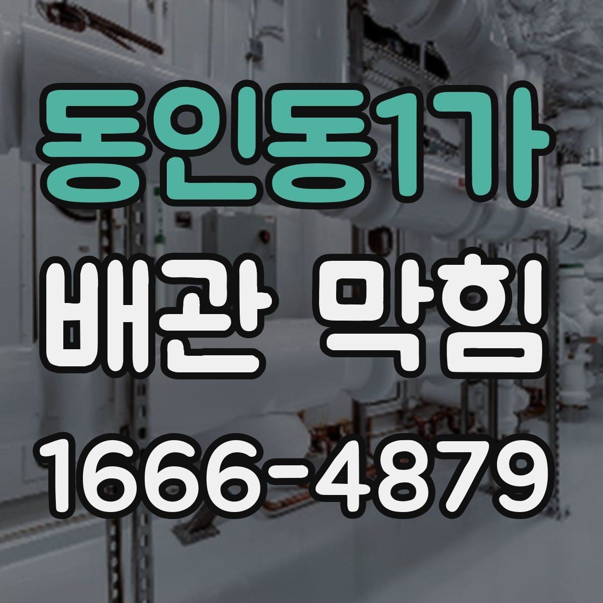 동인동1가 배관 막힘 예방을 위한 생활 습관