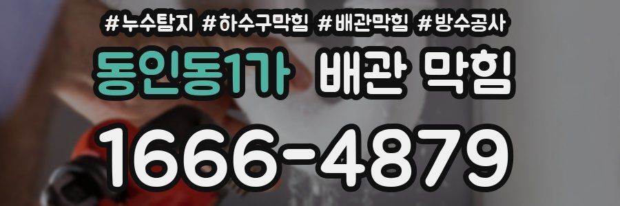 동인동1가 배관 막힘