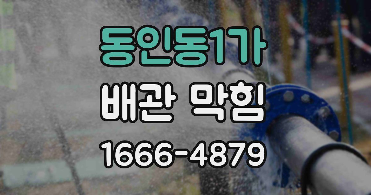 동인동1가 배관 막힘