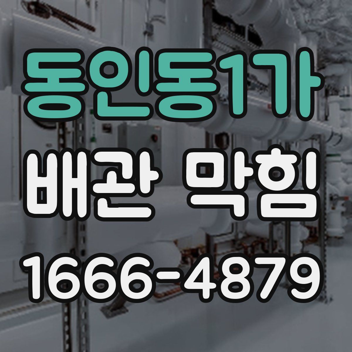 동인동1가 배관 막힘