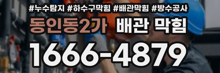 동인동2가 배관 막힘