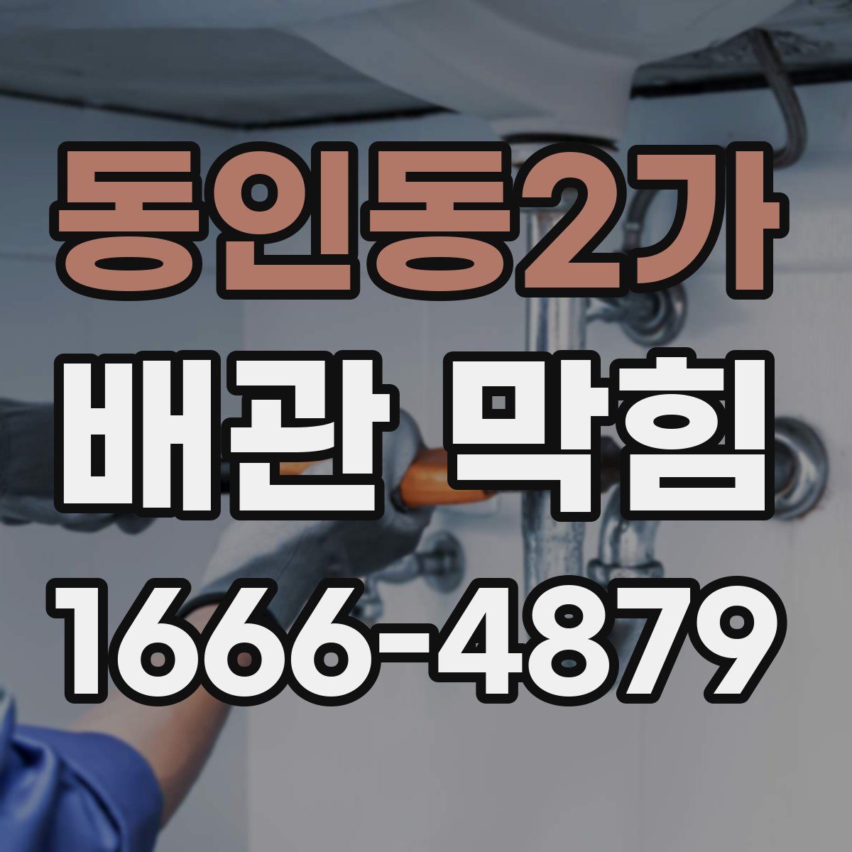 동인동2가 배관 막힘