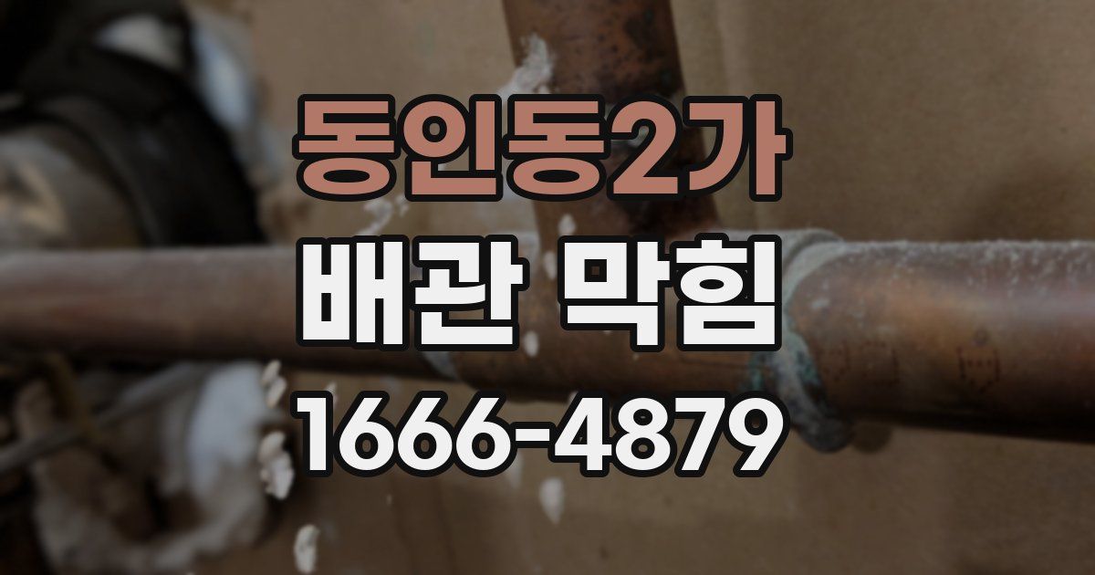 동인동2가 배관 막힘