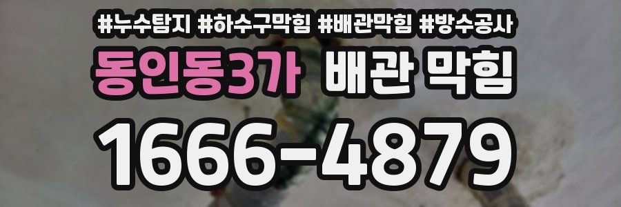 동인동3가 배관 막힘