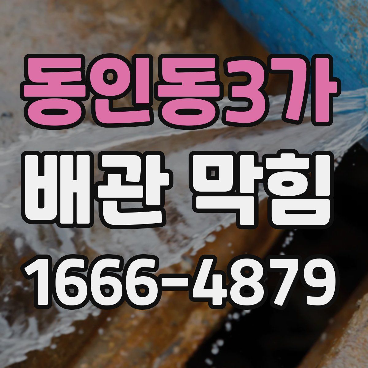 동인동3가 배관 막힘