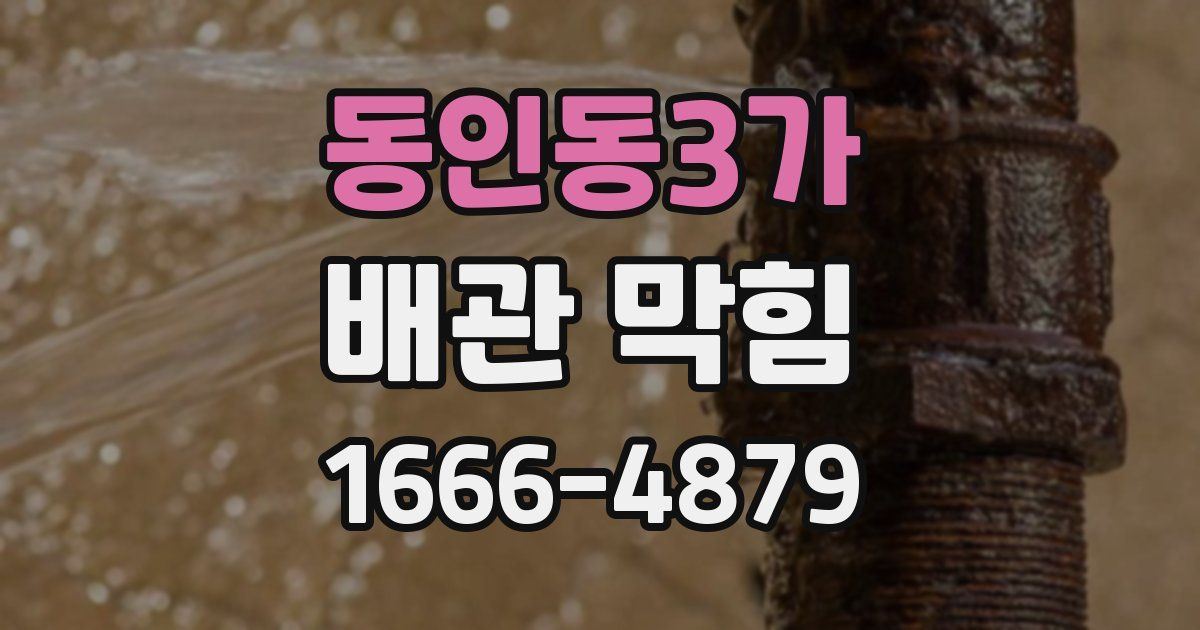 동인동3가 배관 막힘