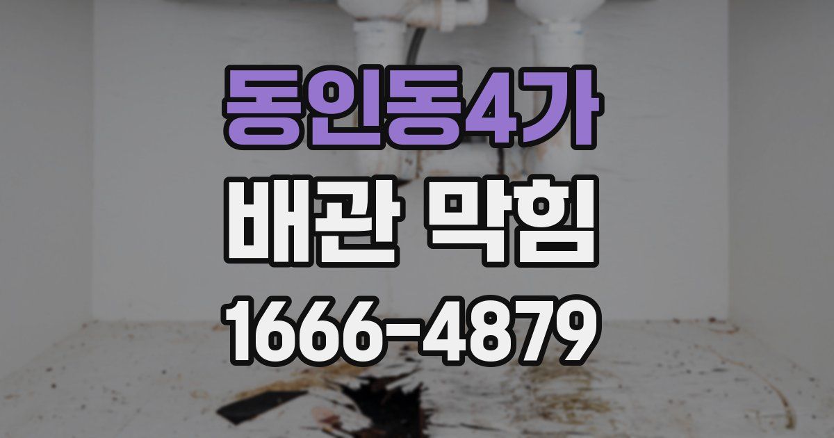동인동4가 배관 막힘