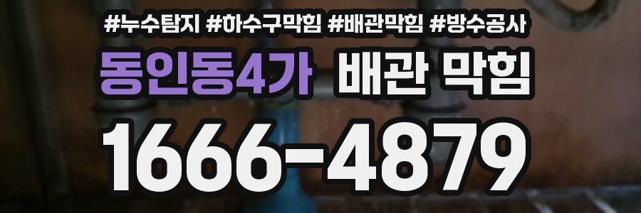 동인동4가 배관 막힘