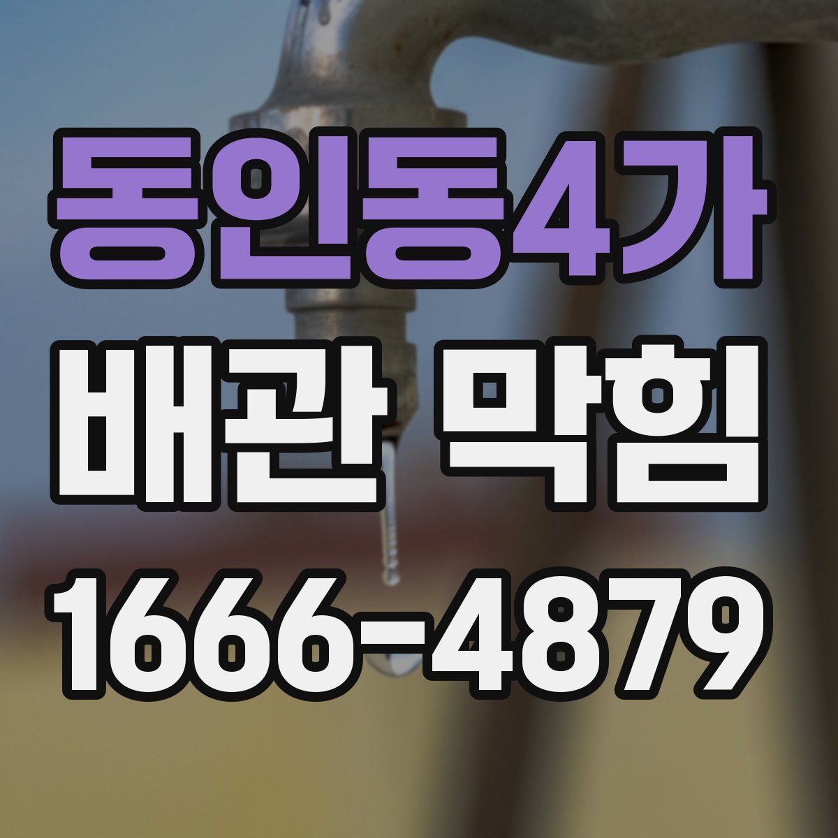 동인동4가 배관 막힘