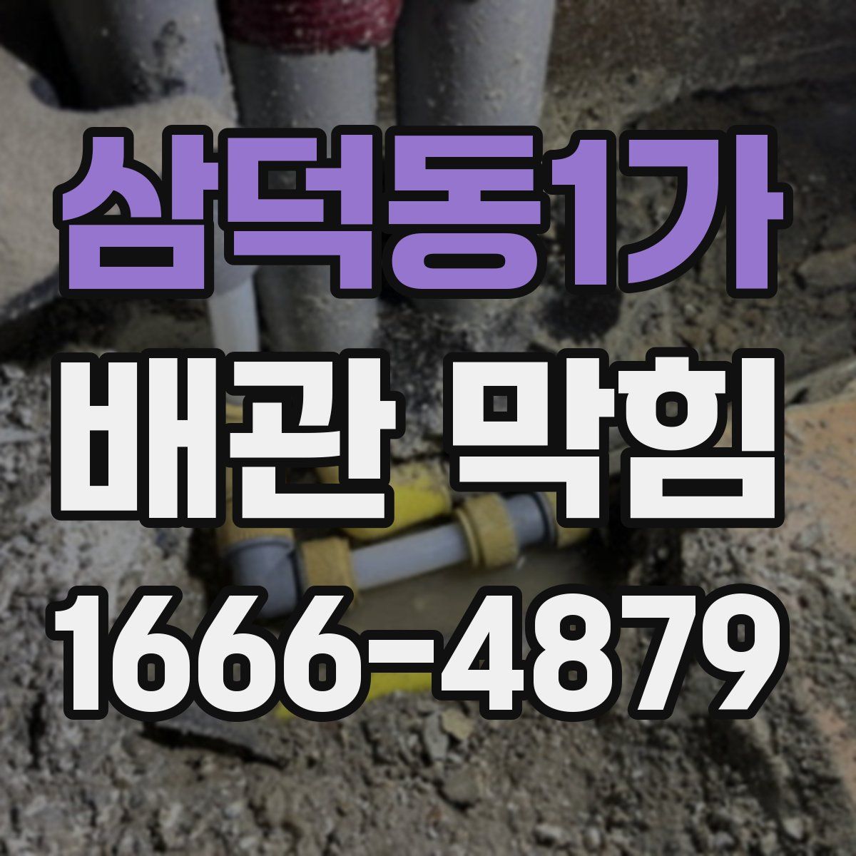 삼덕동1가 배관 막힘