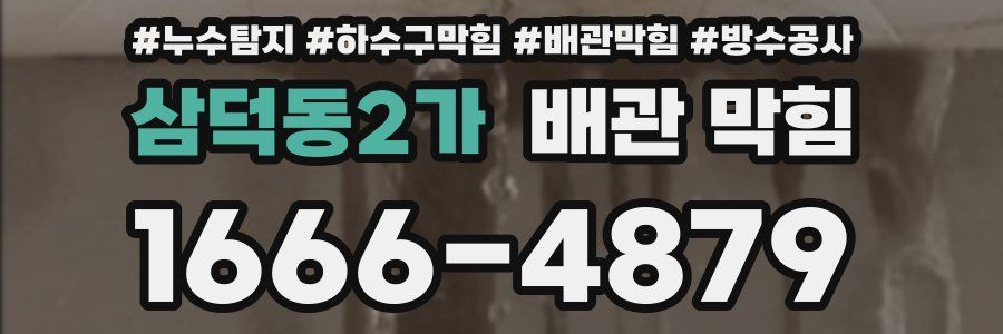 삼덕동2가 배관 막힘