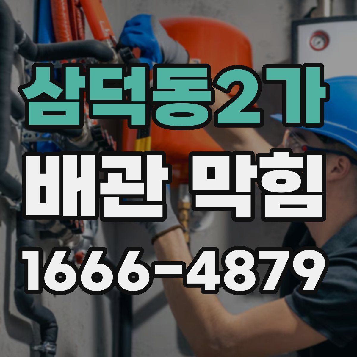 삼덕동2가 배관 막힘