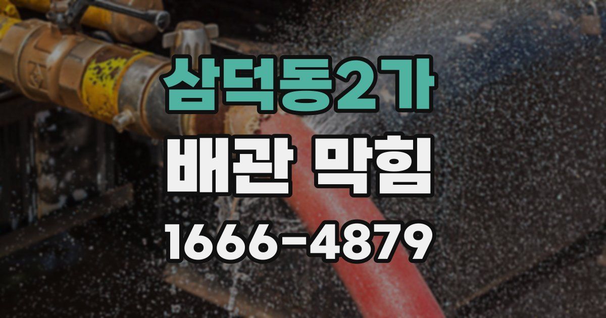 삼덕동2가 배관 막힘