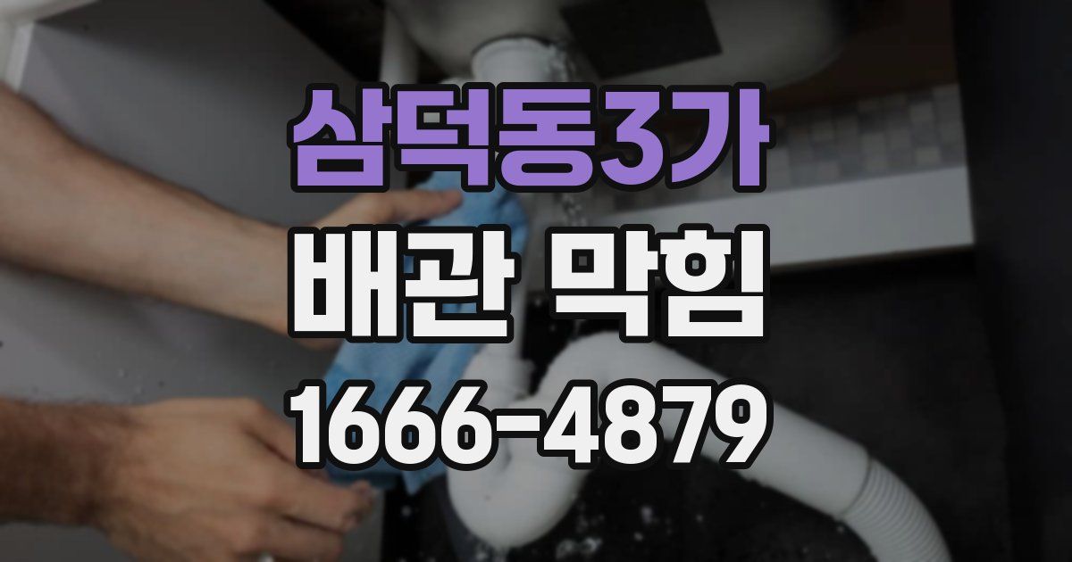 삼덕동3가 배관 막힘