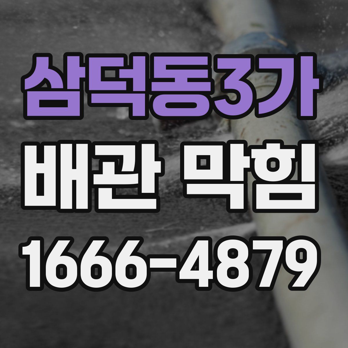 삼덕동3가 배관 막힘